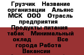 Грузчик › Название организации ­ Альянс-МСК, ООО › Отрасль предприятия ­ Продукты питания, табак › Минимальный оклад ­ 23 000 - Все города Работа » Вакансии   . Архангельская обл.,Архангельск г.